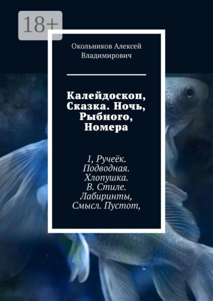Книга Окольников Алексей Владимирович Калейдоскоп, Сказка. Ночь, Рыбного, Номера. 1, Ручеёк. Подводная. Хлопушка. В. Стиле. Лабиринты, Смысл. Пустот,