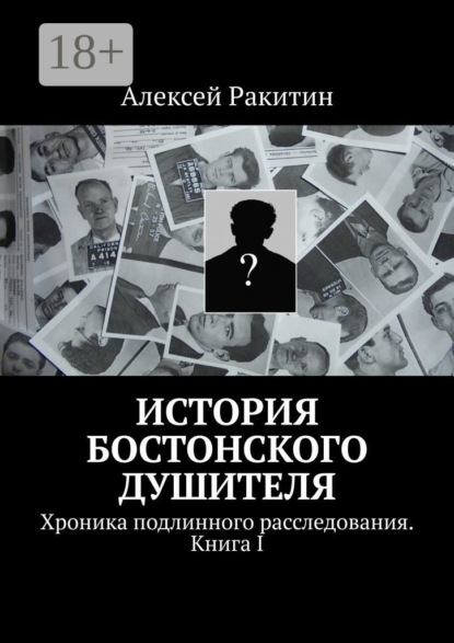 Книга Алексей Ракитин История бостонского душителя. Хроника подлинного расследования. Книга I