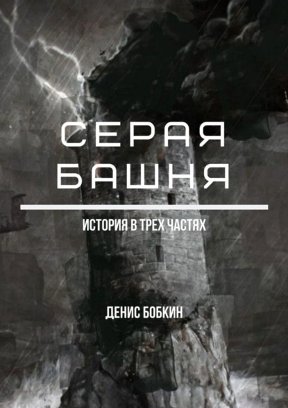 Книга Денис Бобкин Серая башня