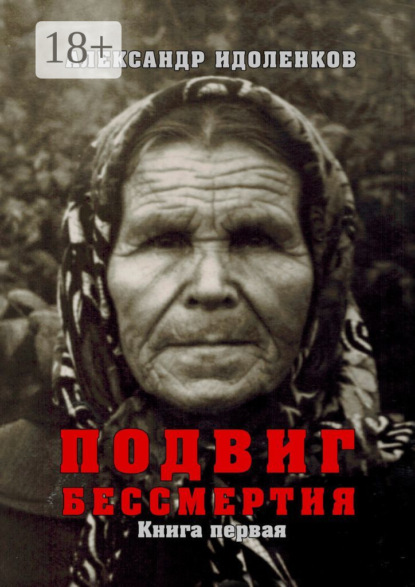 Книга Александр Идоленков Подвиг бессмертия. Книга первая. Откровение
