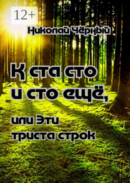 Книга Николай Дмитриевич Чёрный К ста сто и сто ещё,. Или Эти триста строк