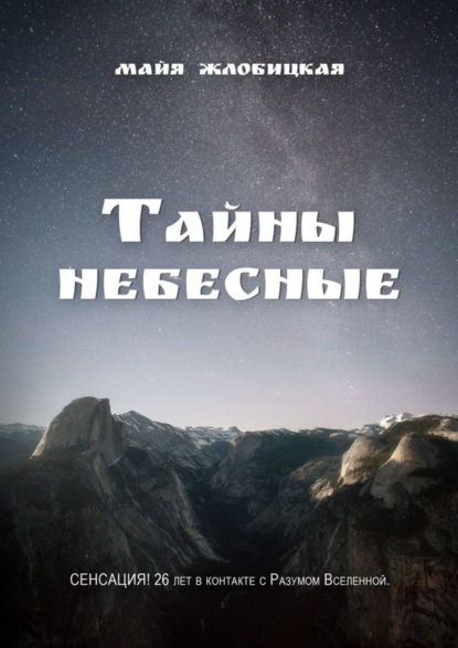 Книга Майя Жлобицкая Тайны небесные