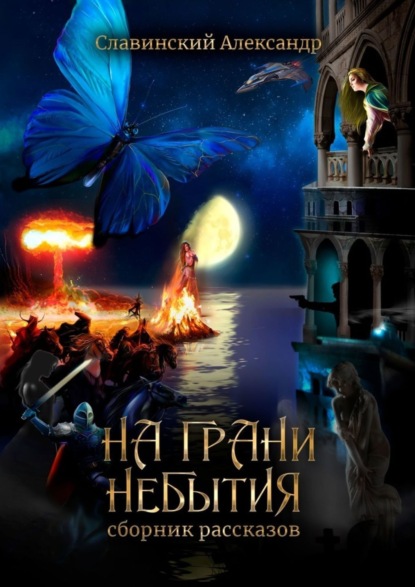 Книга Александр Адамович Славинский На грани небытия. Сборник рассказов