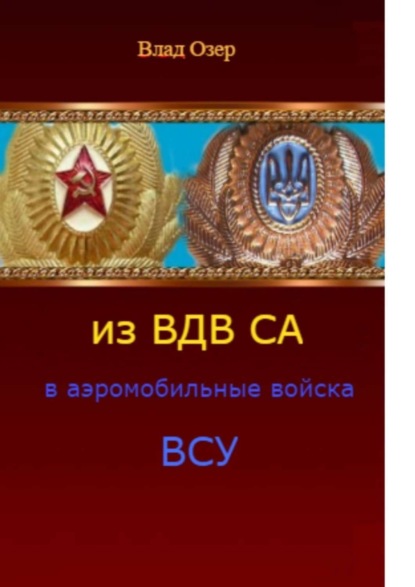 Книга Влад Озер Из ВДВ СА в аэромобильные войска ВСУ. ВДВ после распада СССР