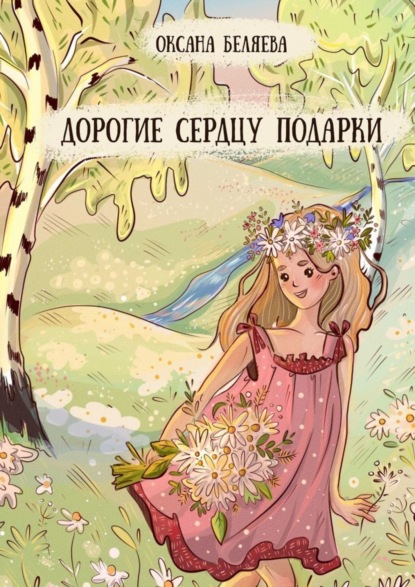 Книга Оксана Беляева Дорогие сердцу подарки. Рассказы, стихи и сказки