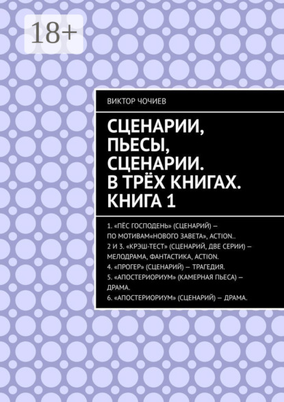 Книга Виктор Чочиев Сценарии, пьесы, сценарии. В трёх книгах. Книга 1