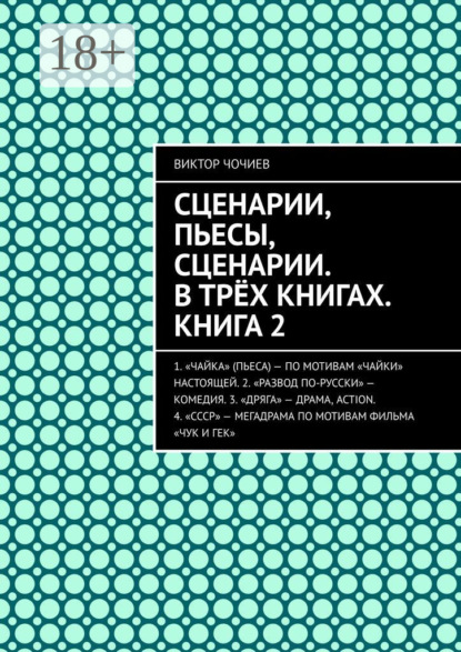 Книга Виктор Чочиев Сценарии, пьесы, сценарии. В трёх книгах. Книга 2