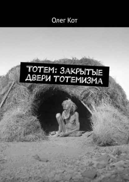 Книга Олег Кот Тотем: закрытые двери тотемизма