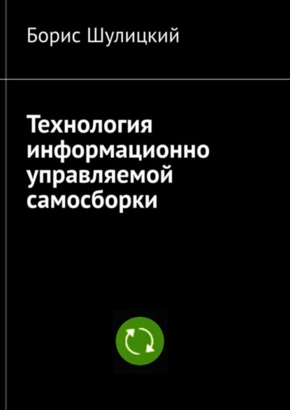 Книга Борис Шулицкий Технология информационно-управляемой самосборки