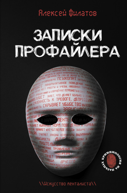 Книга Алексей Владимирович Филатов, Алексей Филатов Записки профайлера. Искусство менталиста