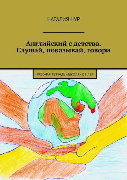 Книга Наталия Нур Английский с детства. Слушай, показывай, говори. Рабочая тетрадь «Школа» с 5 лет