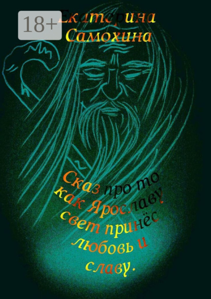 Книга Екатерина Самохина Сказ про то, как Ярославу свет принес любовь и славу