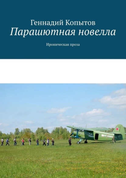 Книга Геннадий Копытов Парашютная новелла. Ироническая проза