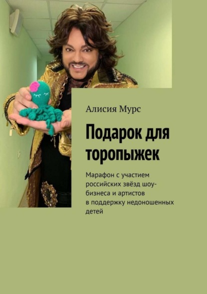 Книга Алисия Мурс Подарок для торопыжек. Марафон с участием российских звёзд шоу-бизнеса и артистов в поддержку недоношенных детей