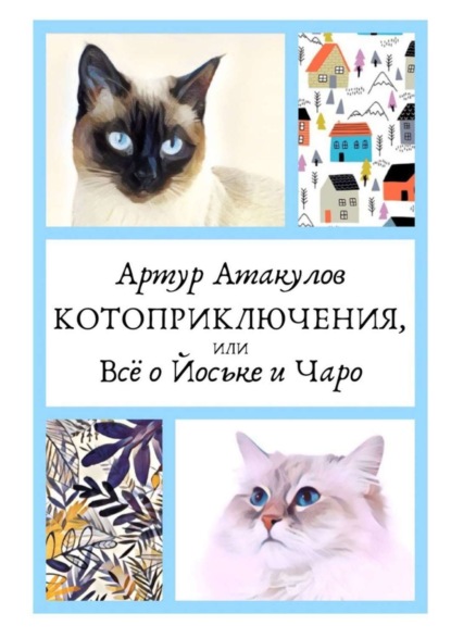 Книга Артур Атакулов Котоприключения, или Всё о Йоське и Чаро
