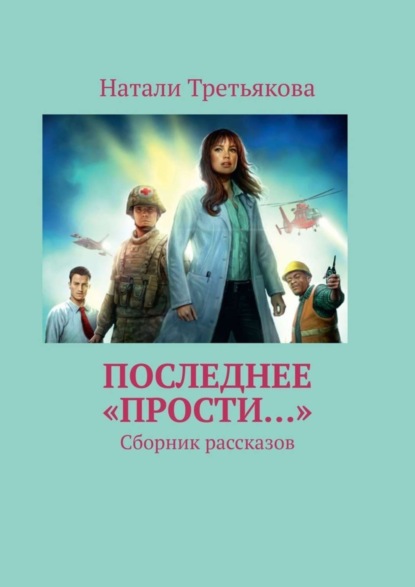 Книга Натали Третьякова Последнее «Прости…». Сборник рассказов