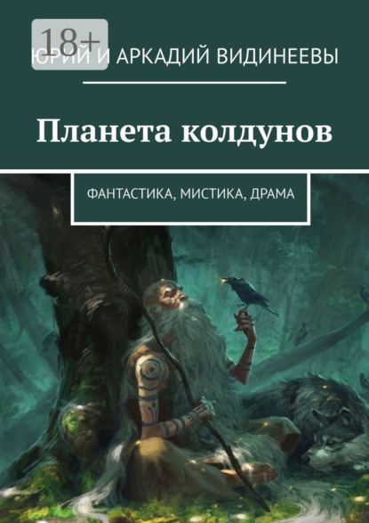 Книга Юрий и Аркадий Видинеевы,  Юрий и Аркадий Видинеевы Планета колдунов. Фантастика, мистика, драма