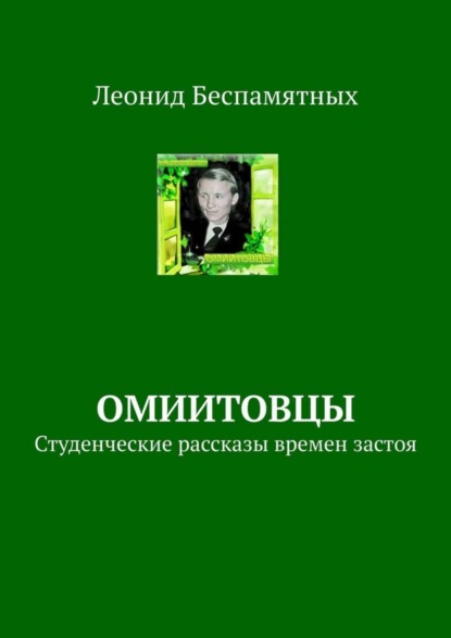 Книга Леонид Беспамятных ОмИИТовцы. Студенческие рассказы времен застоя