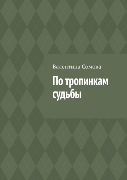 Книга Валентина Сомова По тропинкам судьбы