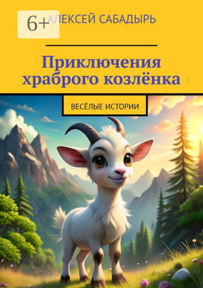 Книга Алексей Сабадырь Приключения храброго козлёнка. Весёлые истории