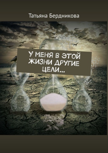 Книга Татьяна Бердникова У меня в этой жизни другие цели…