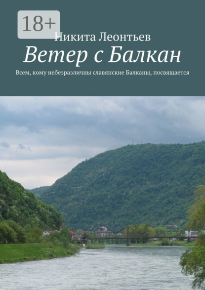 Книга Никита Владимирович Леонтьев Ветер с Балкан