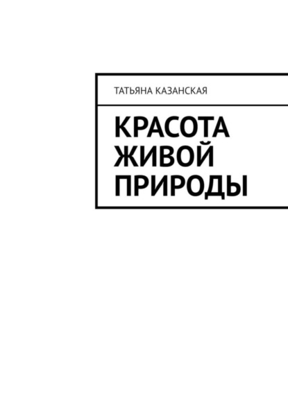 Книга Татьяна Казанская Красота живой природы