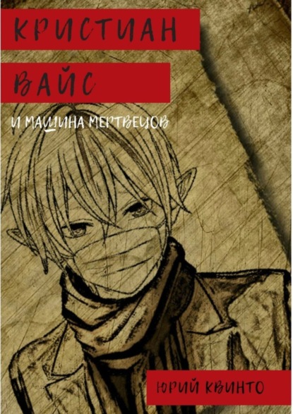 Книга Юрий Квинто Кристиан Вайс и машина мертвецов