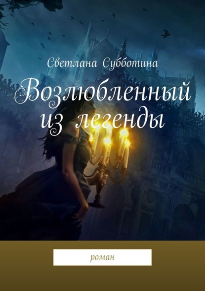 Книга Светлана Субботина Возлюбленный из легенды. Роман