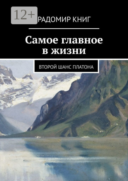 Книга Радомир Книг Самое главное в жизни. Второй шанс Платона