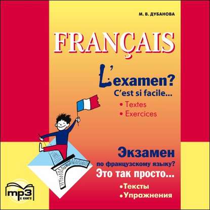 Книга Марина Владимировна Дубанова, М. В. Дубанова, Анита Экуме L'examen? C'est si facile / Экзамен по французскому языку? MP3