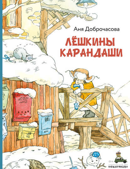 Книга Аня Доброчасова, Анна Юрьевна Доброчасова Лешкины карандаши