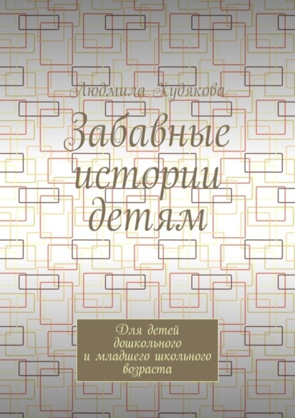 Книга Людмила Андреевна Худякова Забавные истории детям. Для детей дошкольного и младшего школьного возраста