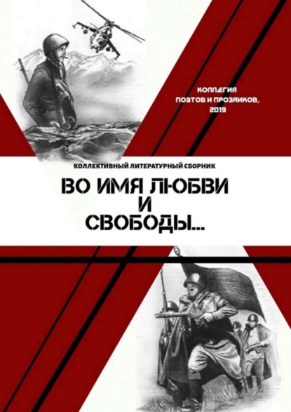 Книга Мария Бутырская Во имя любви и свободы