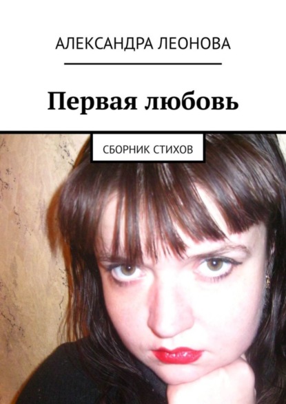 Книга Александра Леонова Первая любовь. Сборник стихов