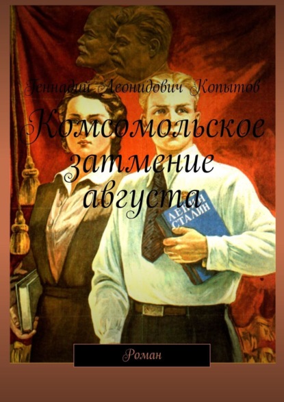 Книга Геннадий Леонидович Копытов Комсомольское затмение августа. Роман