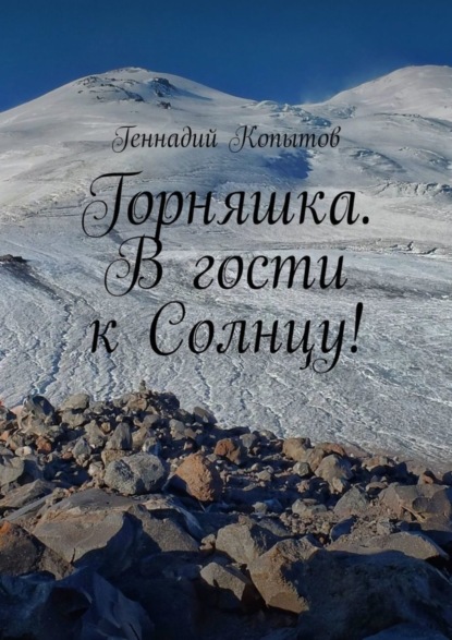 Книга Геннадий Копытов Горняшка. В гости к Солнцу!