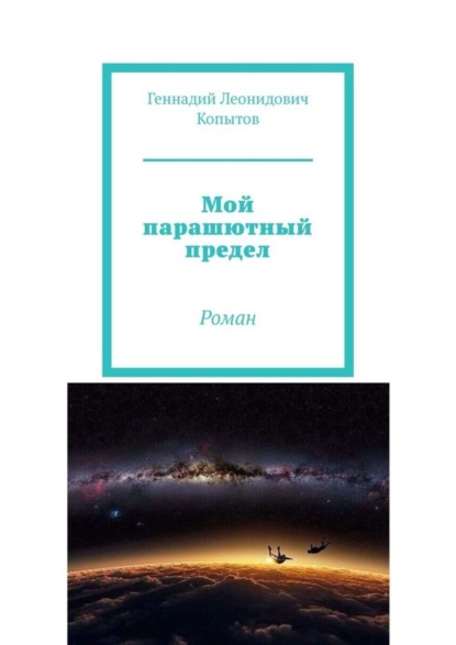 Книга Геннадий Леонидович Копытов Мой парашютный предел. Роман