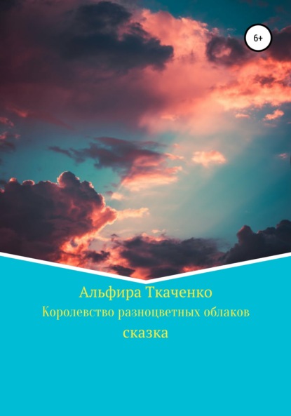 Книга Альфира Федоровна Ткаченко, Альфира Ткаченко Королевство разноцветных облаков