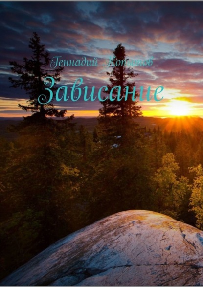 Книга Геннадий Леонидович Копытов Зависание