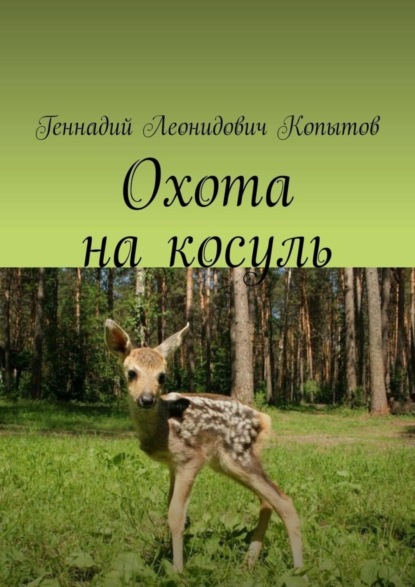 Книга Геннадий Леонидович Копытов Охота на косуль