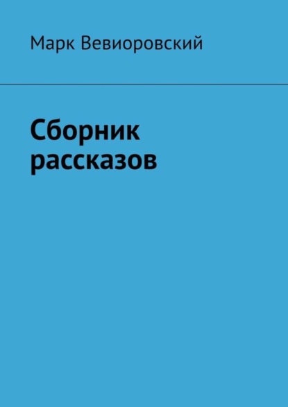 Книга Марк Михайлович Вевиоровский Сборник рассказов