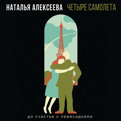 Книга Наталья Алексеева, Евгения Осинцева, Наталья Владимировна Алексеева Четыре самолета