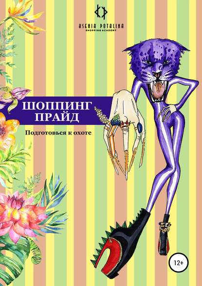 Книга Ксения Владимировна Поталина Шоппинг прайд