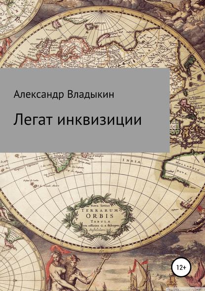 Книга Александр Евгениевич Владыкин Легат инквизиции