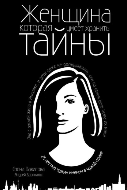 Книга Елена Станиславовна Вавилова, Андрей Эдуардович Бронников Женщина, которая умеет хранить тайны