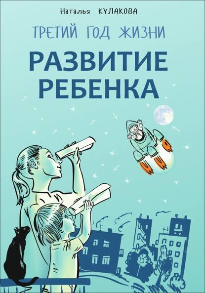 Книга Наталья Игоревна Кулакова, Наталья Кулакова Развитие ребенка. Третий год жизни. Советы монтессори-педагога