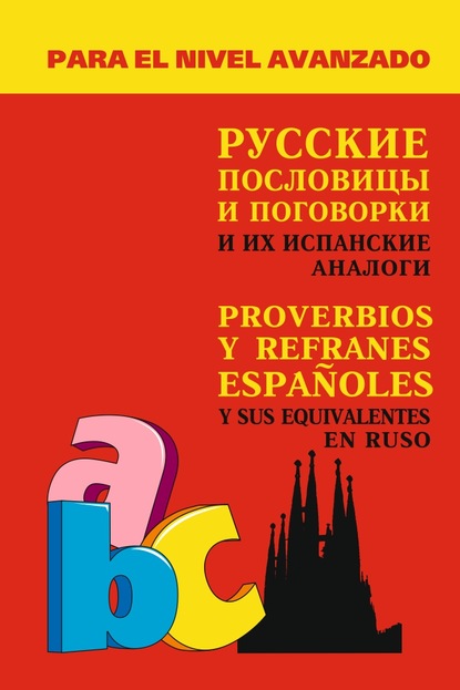 Книга А. В. Киселев, Александр Валентинович Киселев Русские пословицы и поговорки и их испанские аналоги