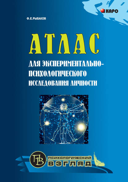 Книга Федор Егорович Рыбаков, Федор Рыбаков Атлас для экспериментально-психологического исследования личности с подробным описанием и объяснением таблиц
