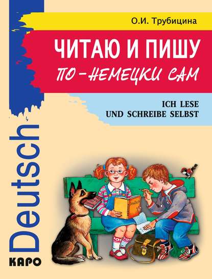 Книга Ольга Ивановна Трубицина Читаю и пишу по-немецки сам. Учебное пособие по немецкому языку для младших школьников